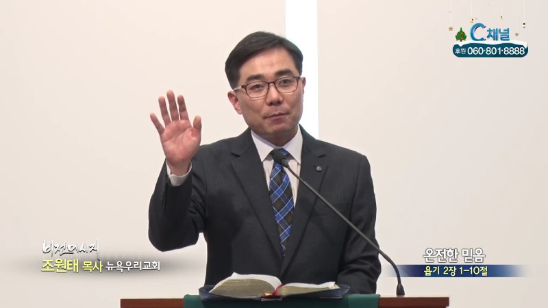 뉴욕우리교회 조원태 목사 - 온전한 믿음