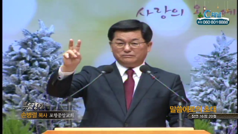 포항중앙교회 손병렬 목사 - 말씀에로의 초대