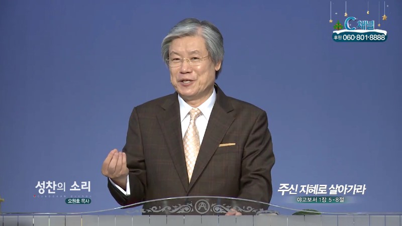 성찬교회 오원호 목사 - 주신 지혜로 살아가라