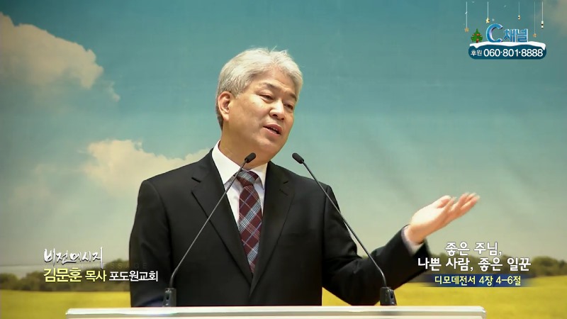 포도원교회 김문훈 목사 - 좋은 주님, 나쁜 사람, 좋은 일꾼