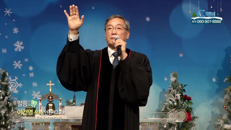 인천제2교회 이건영 목사 - 성도님은 성탄을 기대하고 기뻐하십니까