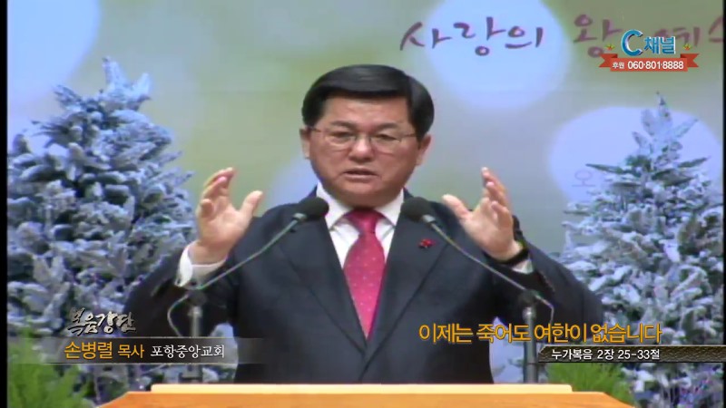 포항중앙교회 손병렬 목사 - 이제 죽어도 여한이 없습니다