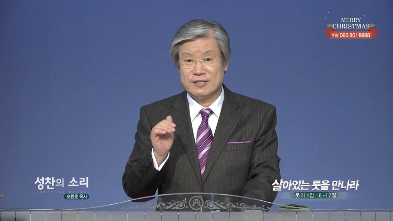 성찬교회 오원호 목사 - 살아있는 룻을 만나라