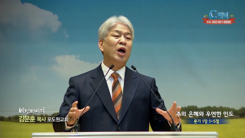 포도원교회 김문훈 목사 - 주의 은혜와 우연한 인도
