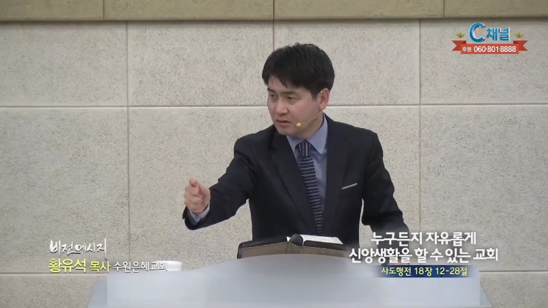 수원은혜교회 황유석 목사 - 누구든지 자유롭게 신앙생활을 할 수 있는 교회