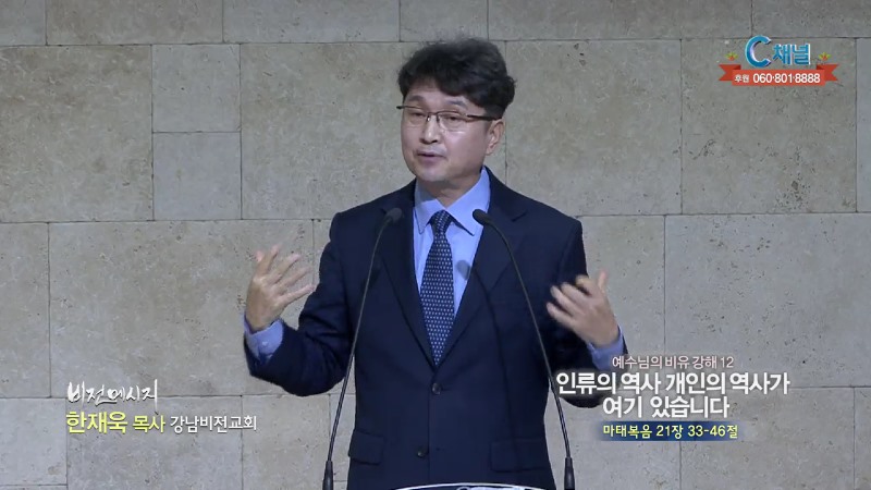 강남비전교회 한재욱 목사 - 인류의 역사 개인의 역사가 여기 있습니다
