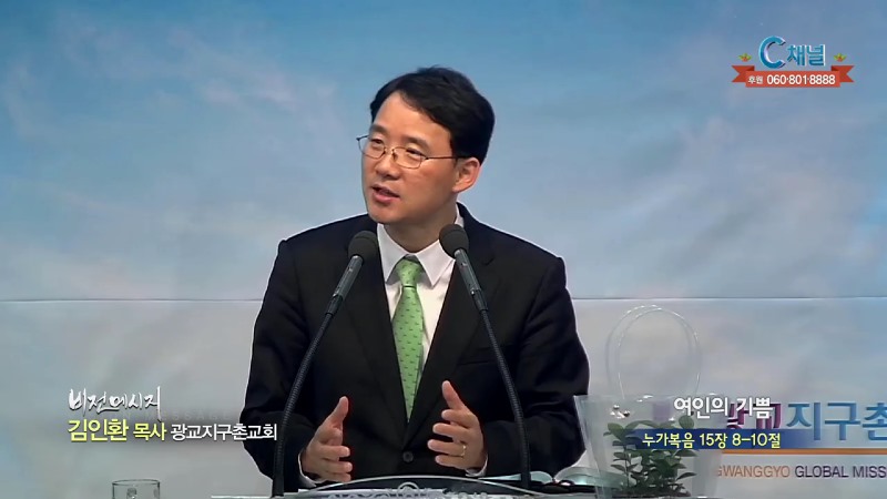 광교지구촌교회 김인환 목사 - 여인의 기쁨