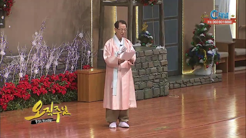오직주님 명성의 워십 (김삼환 목사) - 오늘은 구세주가 탄생하신 날입니다