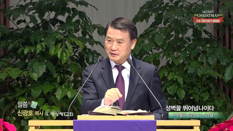 명성제1교회 신광호 목사 - 성벽을 뛰어넘나이다