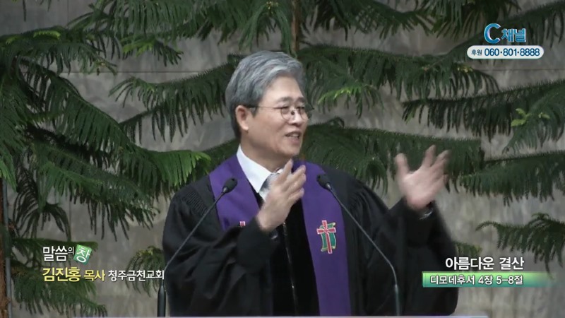 청주금천교회 김진홍 목사 - 아름다운 결산