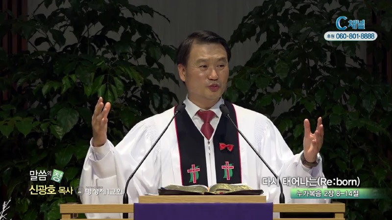 명성제1교회 신광호 목사 - 다시 태어나는 