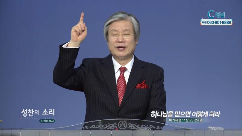 성찬교회 오원호 목사 - 하나님을 믿으면 이렇게 하라
