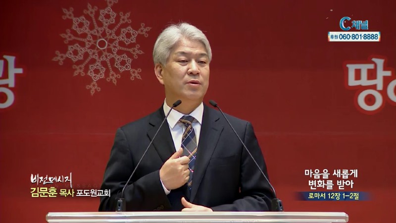 포도원교회 김문훈 목사 - 마음을 새롭게 변화를 받아