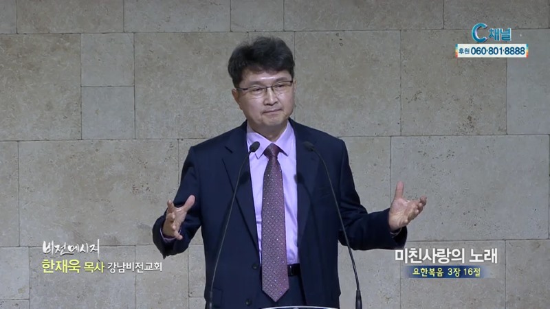 강남비전교회 한재욱 목사 - 미친사랑의 노래