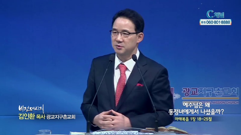광교지구촌교회 김인환 목사 - 예수님은 왜 동정녀에게서 나셨을까