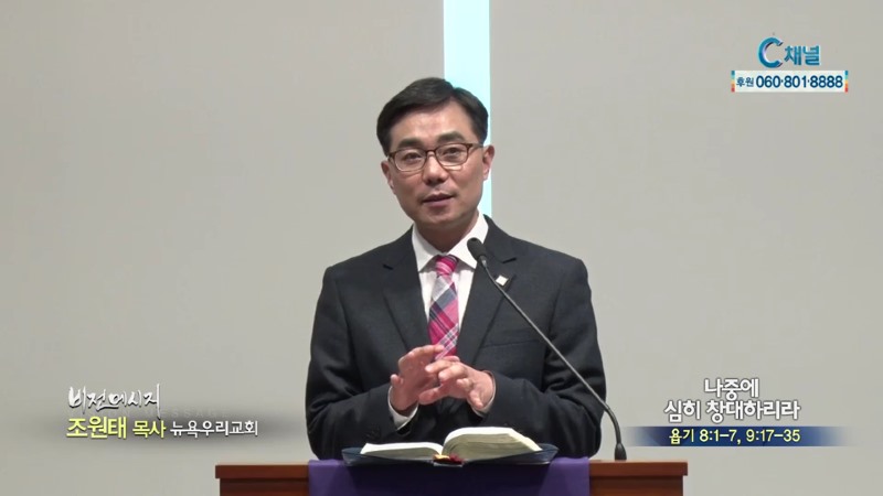 뉴욕우리교회 조원태 목사 - 나중에 심히 창대하리라