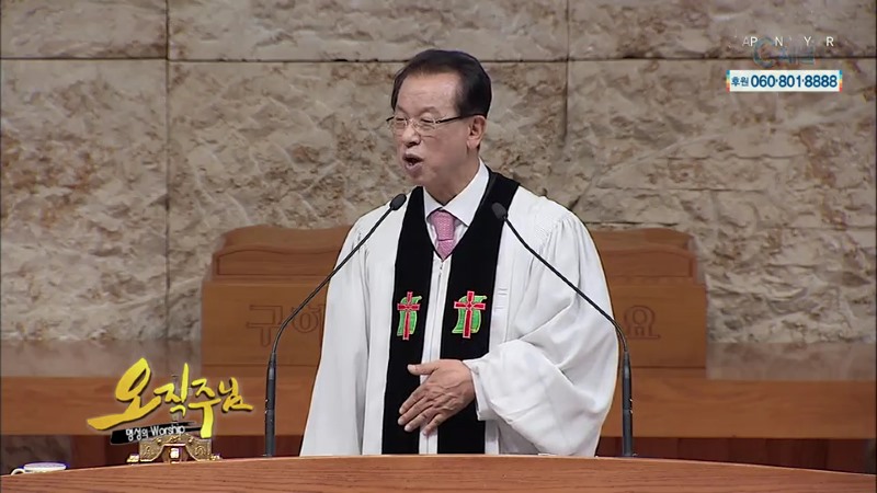 오직주님 명성의 워십 (김삼환 목사) - 모든 은혜는 이렇게 받습니다