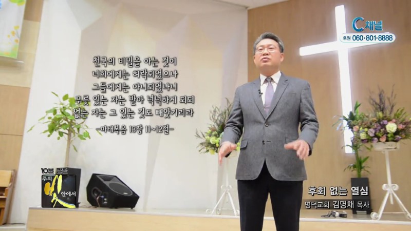 주의 빛 안에서 249회 명덕교회 김명채 목사