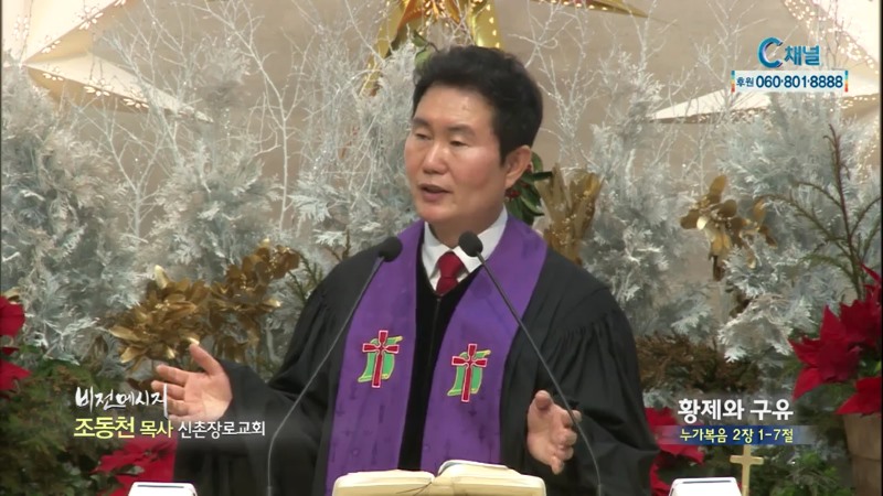신촌장로교회 조동천 목사 - 황제와 구유