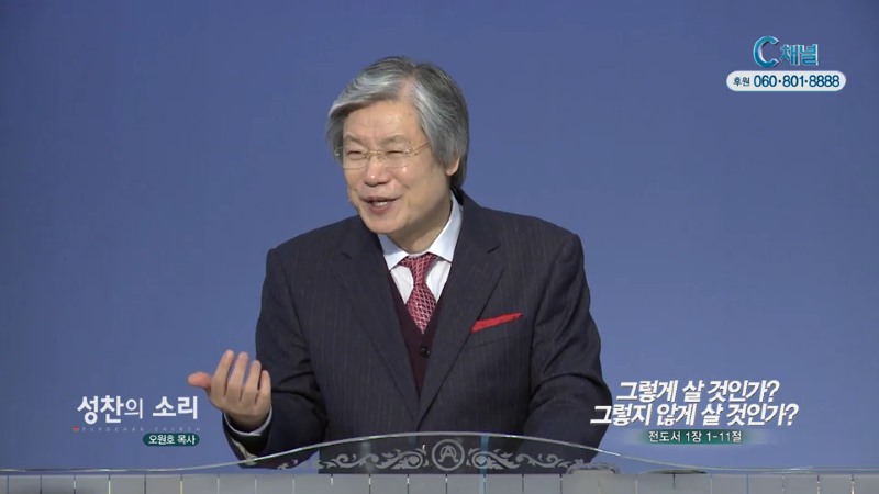 성찬교회 오원호 목사 - 그렇게 살것인가 그렇지 않게 살것인가