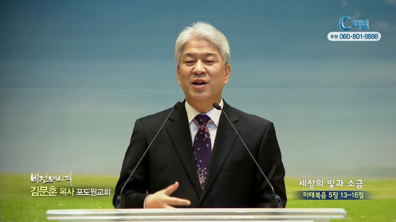 포도원교회 김문훈 목사 - 세상의 빛과 소금