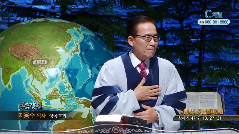 양곡교회 지용수 목사 - 너 나이가 얼마냐