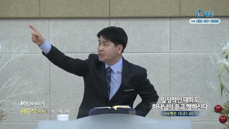 수원은혜교회 황유석 목사 - 일상적인 대화도 하나님이 듣고 행하신다