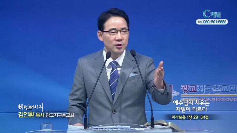 광교지구촌교회 김인환 목사 - 예수님의 치유는 차원이 다르다