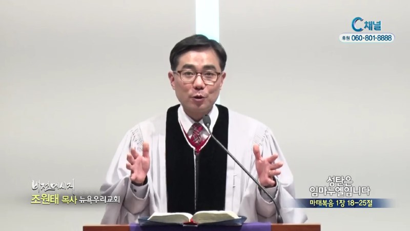 뉴욕우리교회 조원태 목사 - 성탄은 임마누엘입니다