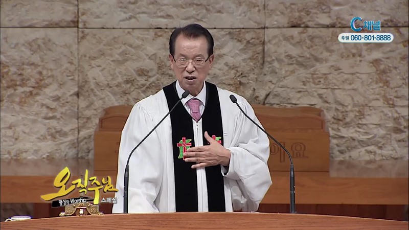 스페셜 오직주님 명성의 워십 20회 (김삼환 목사) - 모든 은혜는 이렇게 받습니다