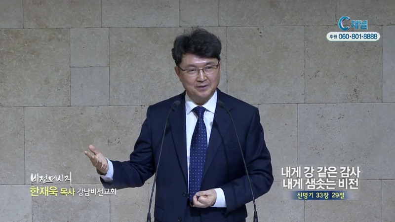 강남비전교회 한재욱 목사 - 내게 강 같은 감사 내게 샘솟는 비전