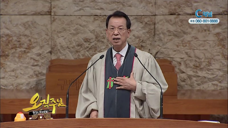오직주님 명성의 워십 (김삼환 목사) - 2017년을 하나님의 능력으로