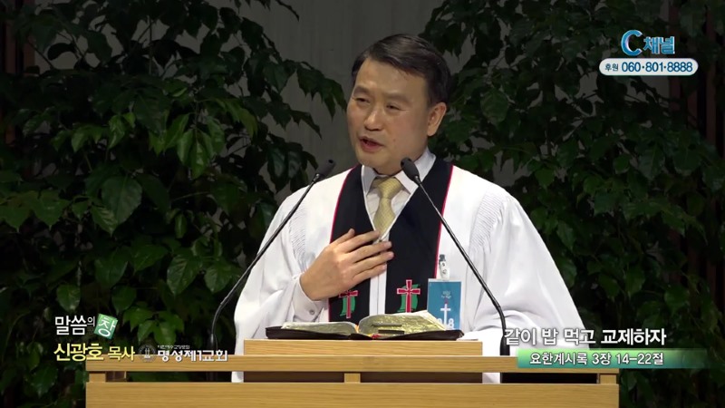 명성제1교회 신광호 목사 - 같이 밥 먹고 교제하자