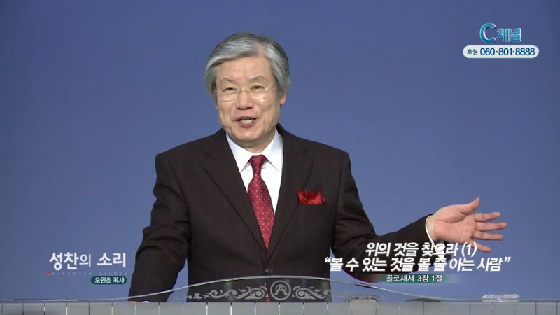 성찬교회 오원호 목사 - 위의 것을 찾으라1 볼수있는것을 볼줄아는 사람