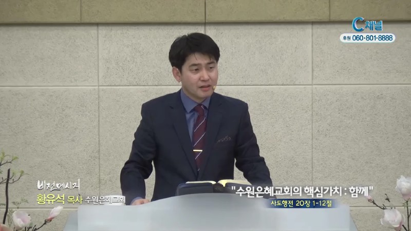 수원은혜교회 황유석 목사 - 수원은혜교회의 핵심가치 함께