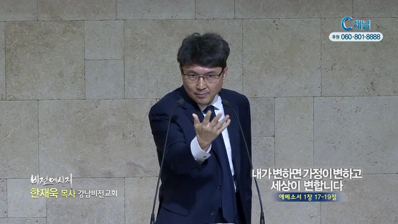 강남비전교회 한재욱 목사 - 내가 변하면 가정이 변하고 세상이 변합니다