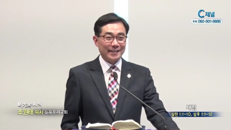 뉴욕우리교회 조원태 목사 - 재림
