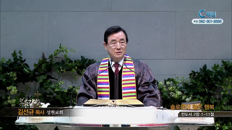성현교회 김선규 목사 - 솔로몬이 찾은 행복