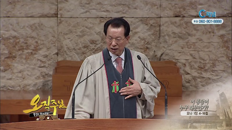 오직주님 명성의 워십 (김삼환 목사) - 이 풍랑이 누구 때문이가