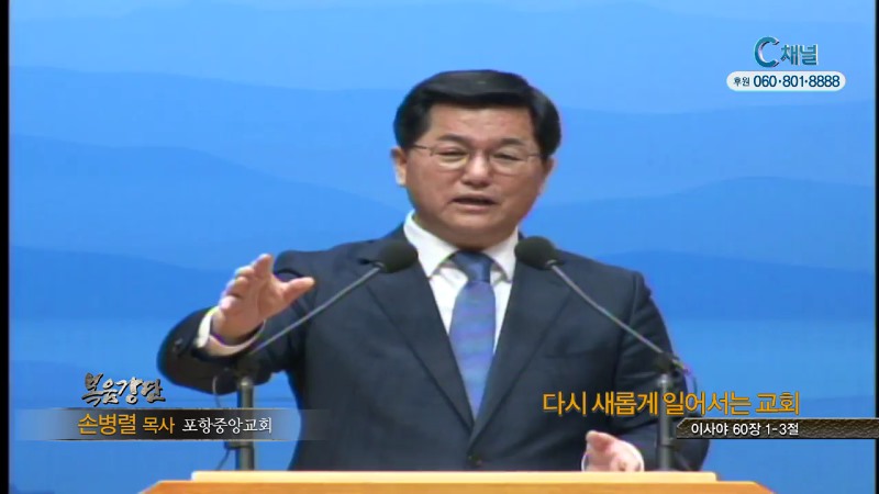 포항중앙교회 손병렬 목사 - 다시 새롭게 일어서는 교회