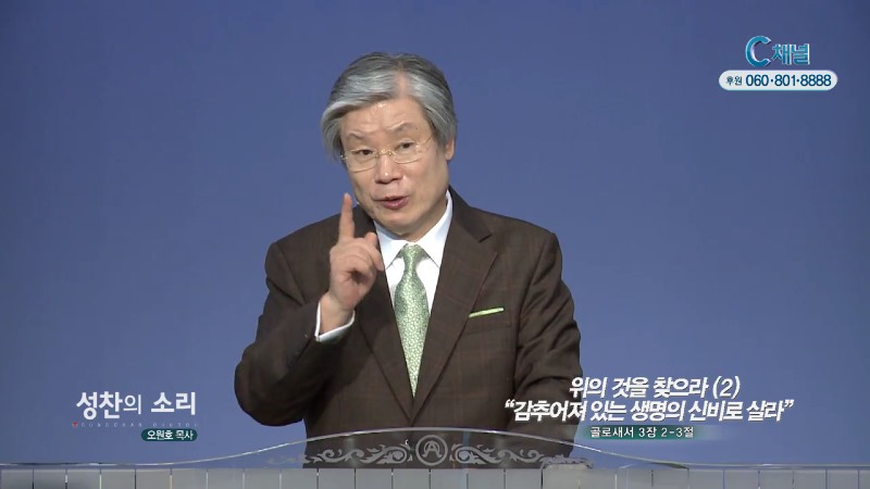 성찬교회 오원호 목사 - 위의 것을 찾으라2 감추어져 있는 생명의 신비로 살라