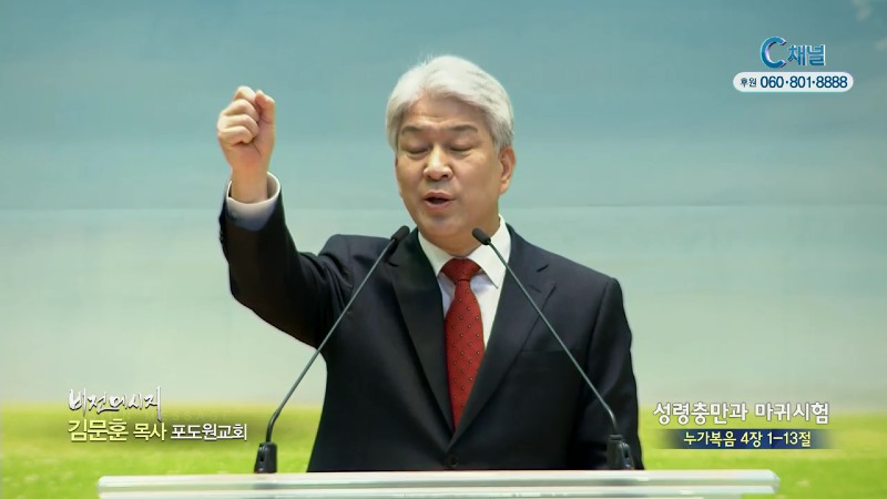 포도원교회 김문훈 목사 - 성령충만과 마귀시험