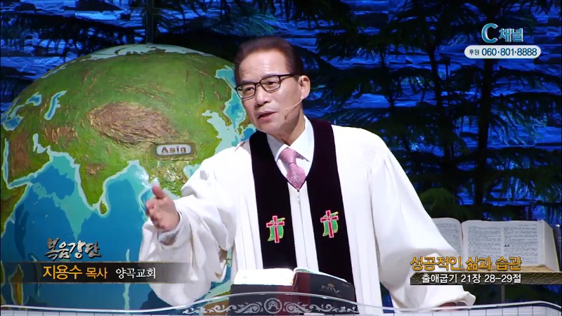 양곡교회 지용수 목사 - 성공적인 삶과 습관