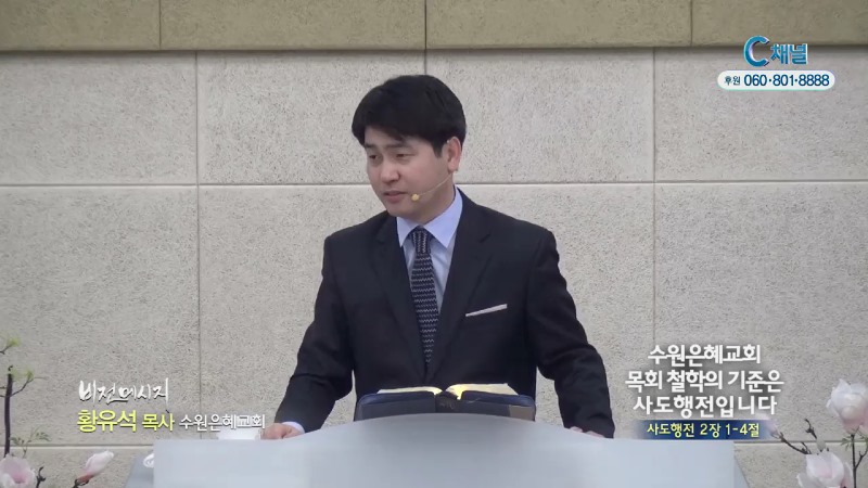 수원은혜교회 황유석 목사 - 수원은혜교회 목회철학의 기준은 사도행전입니다