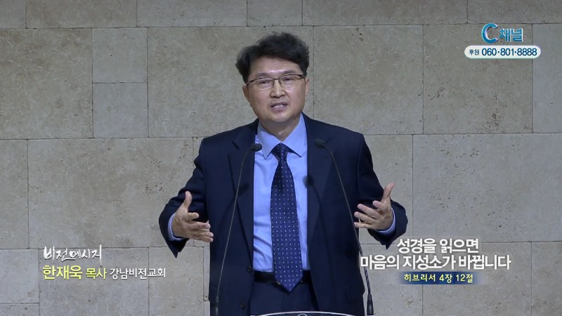 강남비전교회 한재욱 목사 - 성경을 읽으면 마음의 지성소가 바뀝니다