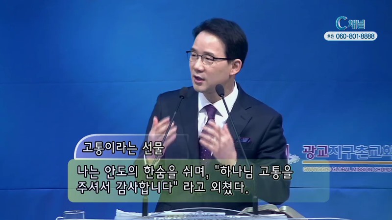 광교지구촌교회 김인환 목사 - 치유하길 원하시는 하나님