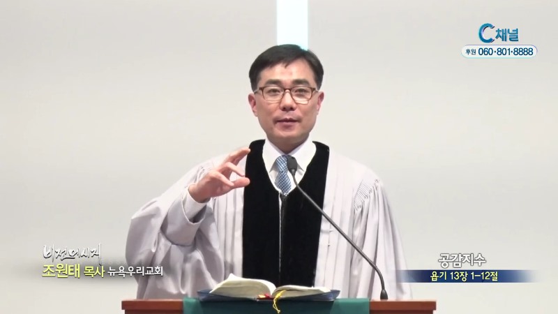 뉴욕우리교회 조원태 목사 - 공감지수