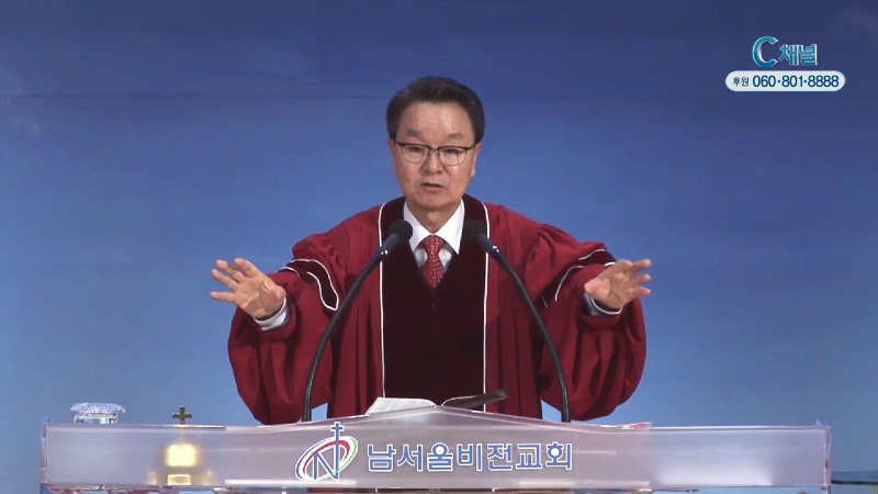 남서울비전교회 최요한 목사 - 동서남북을 바라보라