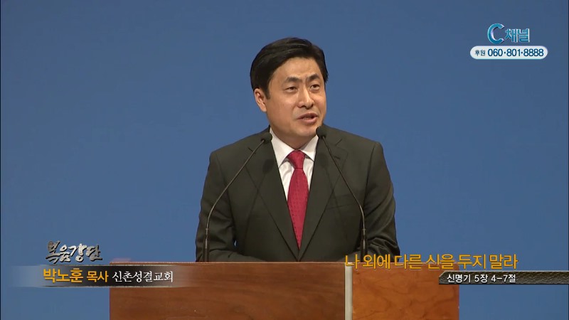신촌성결교회 박노훈 목사 - 나 외에 다른 신을 두지말라