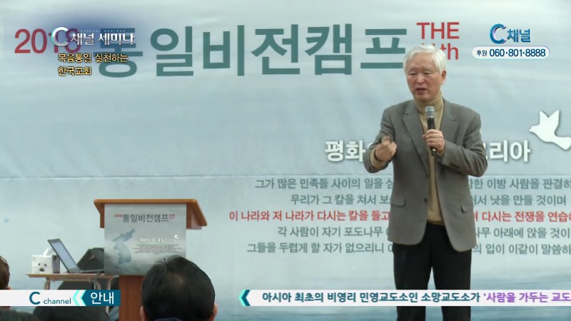 C채널 세미나 193회 복음통일 실천하는 한국교회 - 허문영 박사